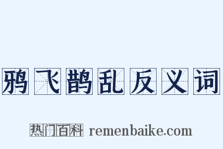 鸦飞鹊乱反义词是什么意思的图片